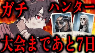 大会まであと7日！本気のハンターランクマ行くぞ【第五人格】【IdentityV】