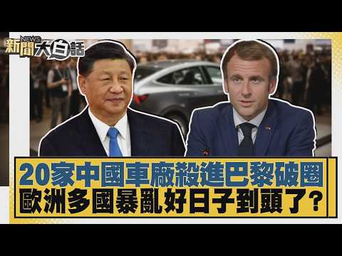 20家中國車廠殺進巴黎破圈 歐洲多國暴亂好日子到頭了？【#新聞大白話】20261010-12│#介文汲 #嚴震生 #黃征輝 @tvbstalk