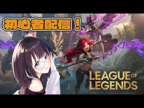 【League of Legends】初心者LoL！お淑やかにLoL　#lol  #vtuber