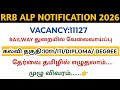 🔥 11127 vacancy/ RRB ALP Notification 2026/ இன்றுமுதல் online application Start