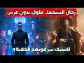 رجال السيجما ملوك لا يحتاجون إلى عروش اكتشف سر قوتهم الخفية