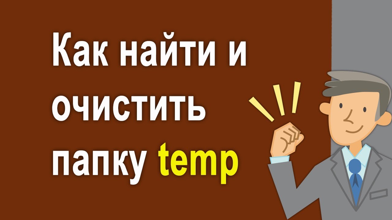 Чистим папку темп. Чистим папку темп