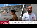 حمزة تكين الحلقة 114 يهدمون ونبني يرحلون ونبقى والأرض لنا ستبقى