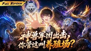 MULTISUB 🔥 【完成】別人養寵物，他養神獸！開局普通養殖場，覺醒神獸系統打造無敵軍團，震撼全球！ 【神獸軍團出擊，你管這叫養殖場？ 】全集一口氣
