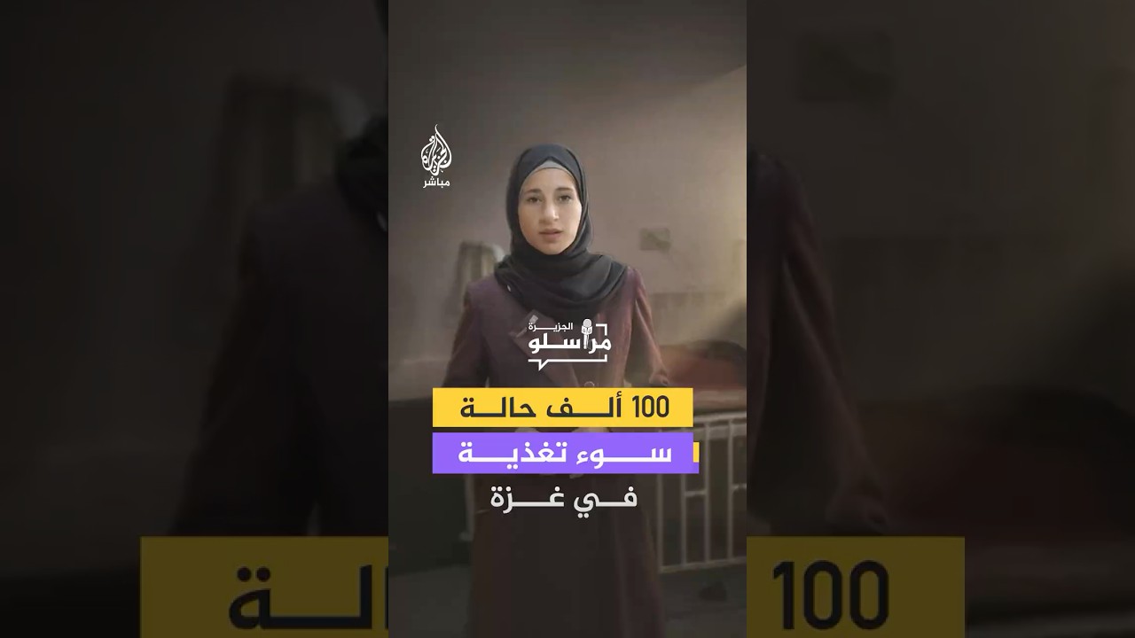 "هذا الرقم كارثي".. قطاع #غزة يسجل 100 ألف حالة سوء تغذية، الجزيرة مباشر ترصد لكم الوضع.