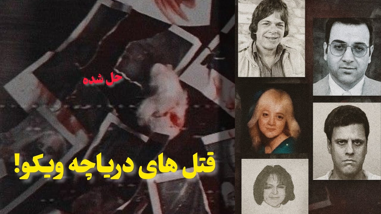 دارک  ترین پرونده جنایی  تاریخ تگزاس !