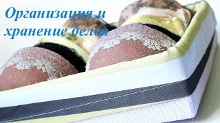 ОРГАНИЗАЦИЯ И ХРАНЕНИЕ БЕЛЬЯ (бюстгальтеры)(Всем привет! Сегодня хочу показать вам, как я храню бюсгалтеры, а так же покажу как можно сделать кофр своими..., 2014-03-10T19:39:21.000Z)