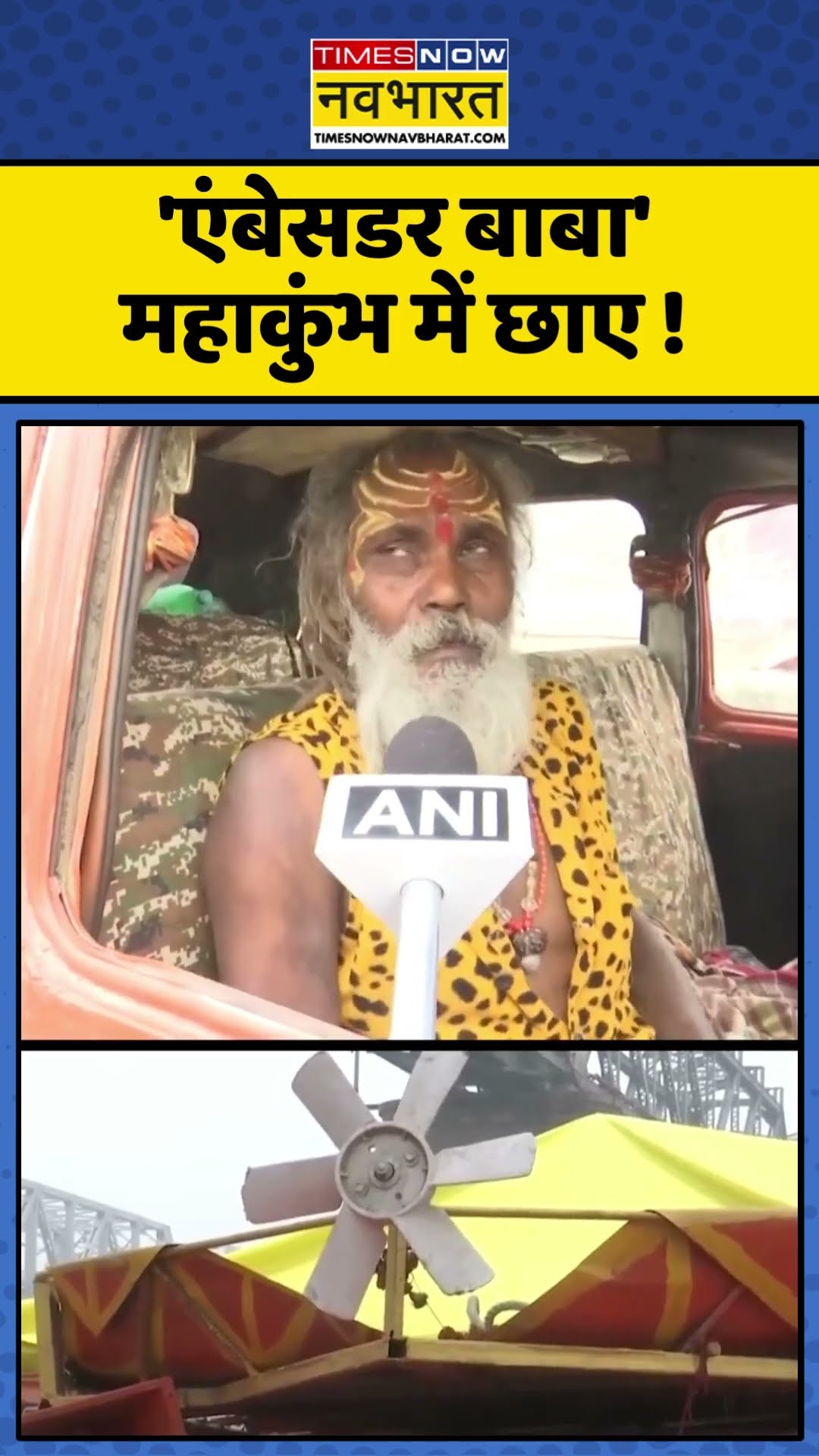 Maha Kumbh Mela 2025 : 'एंबेसडर बाबा' महाकुंभ में छाए ! #mahakumbh2025 #mahakumbhmela2025