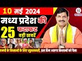 10 may 2024 madhya pradesh news   bhopal samachar   cm mohan yadav