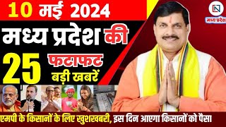 10 May 2024 Madhya Pradesh News मध्यप्रदेश समाचार। Bhopal Samachar भोपाल समाचार CM Mohan Yadav