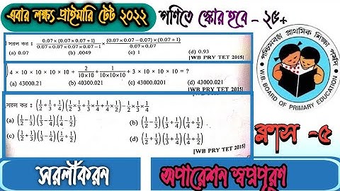 WB Primary TET-2022। অতি সহজে গনিত প্রস্তুতি।ক্লাস-5। সরলীকরন। simplification। Most Important part।
