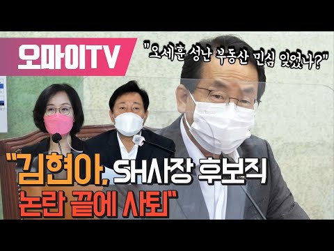 강준현 &amp;quot;김현아, <strong>SH공사</strong> 사장 후보직 논란 끝에 사퇴... 오세훈 성난 부동산 민심 잊었나?&amp;quot;