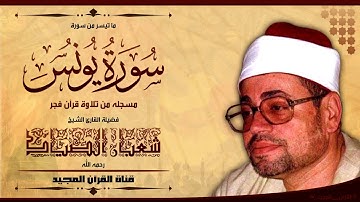 روائع تلاوات قرآن الفجر للشيخ شعبان الصياد   سورة720P HD