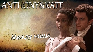 Anthony&Kate||Между нами