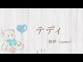 テディReoNa / 雨夢(cover)歌ってみた