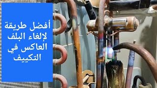 طريقة إلغاء البلف العاكس للتكييف