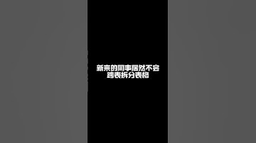 跨表拆分表格。 #文员 #办公技巧 #excel技巧 #excel函数 #office办公技巧