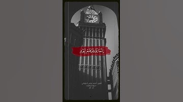 تلاوة جميله و رائعة للقارئ أحمد عباس البلوشي