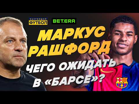 Маркус Рашфорд. Чего ожидать в "Барселоне"?