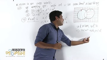 07. Properties of Union & Intersection Part 02 | সংযোগ ও ছেদ সেটের ধর্মাবলী পর্ব ০২