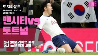 [라이브] 토트넘vs맨시티ㅣ맨시티 킬러 손흥민 선발!!