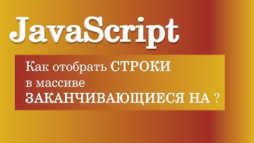 Как отобрать строки в массиве заканчивающиеся на? JavaScript