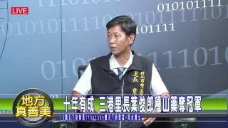 1051027觀天下地方眞善美節目 -三港里長葉俊郎奪山藥冠軍(HD)直播