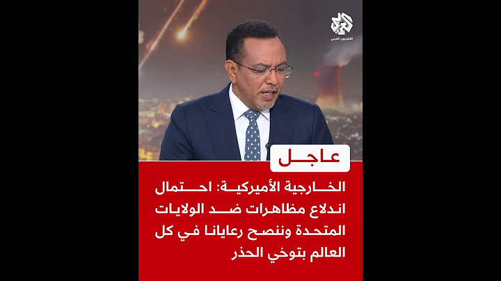 الخارجية الأميركية: احتمال اندلاع مظاهرات ضد الولايات المتحدة وننصح رعايانا في كل العالم بتوخي الحذر