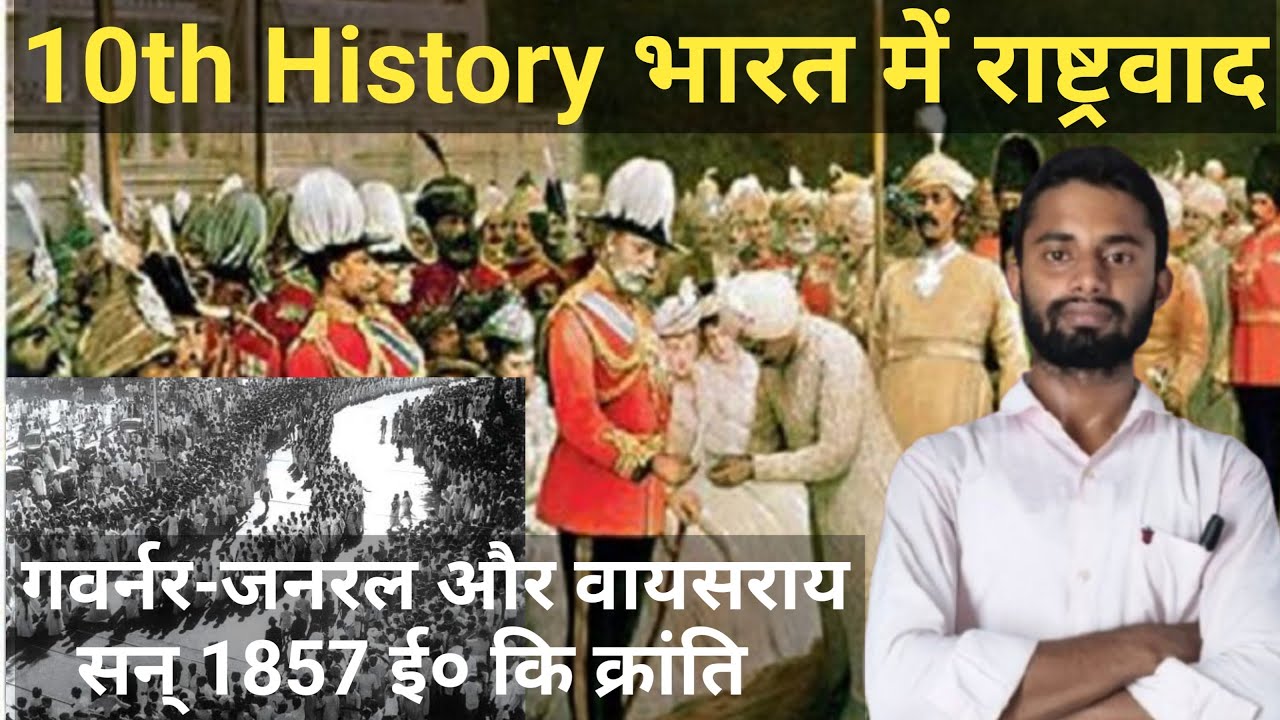 Class 10th History भारत में राष्ट्रवाद | गवर्नर-जनरल और वायसराय | सन् 1857 ई० कि क्रांति | 