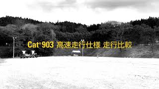 Cat® 903 高速走行仕様 走行比較編