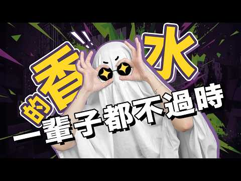 什麼香水用一輩子也不過時？| 香你個鬼