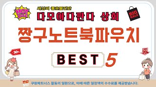 짱구노트북파우치 추천 리뷰 후기 TOP5