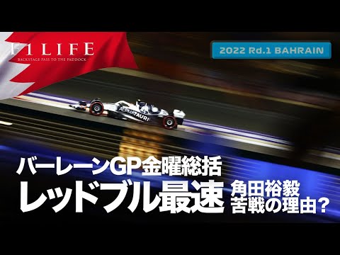 【バーレーンGP】フェルスタッペン最速発進、フェラーリ好調、アルファタウリは低迷？【2022 Rd.1 BHR】