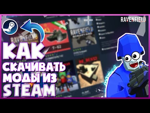 КАК СКАЧИВАТЬ МОДЫ ИЗ МАСТЕРСКОЙ STEAM!? RAVENFIELD, МОДЫ ДЛЯ РЕВЕНФИЛД