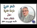 03  الحال المشتقة و الجامدة الأستاذ   فوزي الحلاق