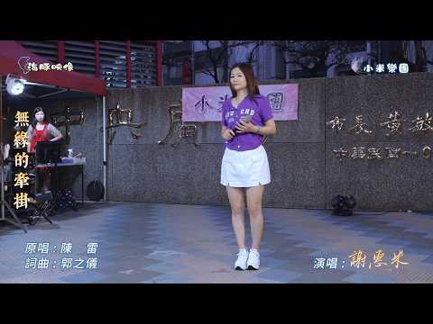 謝惠米 ~ 無緣的牽掛   ( 陳雷   歌曲 )  街藝  謝惠米 演唱   2026.5.10  ( 小米樂團 : 小米音樂故事 )  中央廣場   ~海豚映像~
