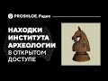 Археологические находки онлайн