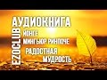 Йонге Мингьюр Ринпоче - Радостная мудрость. Аудиокнига. Часть 2