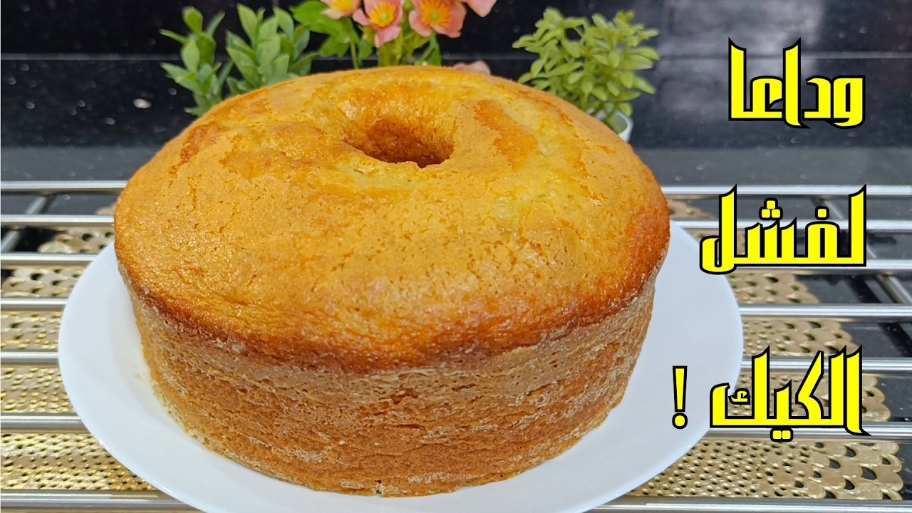 بغيتي كيك يومي طالع وخفيف وكلشي يسولك عليك شوفي هاد الفيديو وماغاديش تندمي