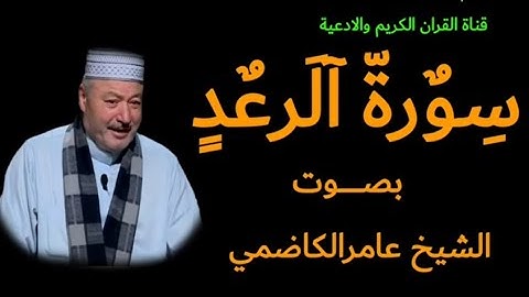 سورة الرعد بصوت الشيخ عامر الكاظمي