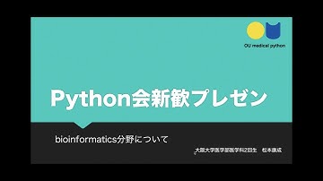 Python会でできること(bioinformatics, ikra編)【Python会2020新歓プレゼン】