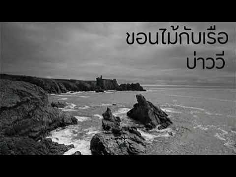ขอนไม้กับเรือ | บ่าววี