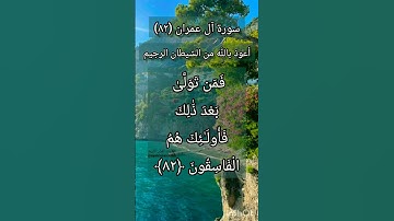 سورة آل عمران الآية ٨٢