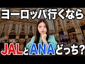 【マイル貯める前に見て】この都市に行きたいならANAがおすすめ!海外旅行好きなら知っておくべき路線の違いを42カ国渡航のプロが徹底解説!【ANA JAL 特典航空券】
