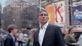 ブルーレイ&DVD『パーソン・オブ・インタレスト＜ファイナル・シーズン＞』TVCM 11月23日リリース