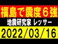 福島で震度６強！島根で震度１発生！地震研究家 レッサー