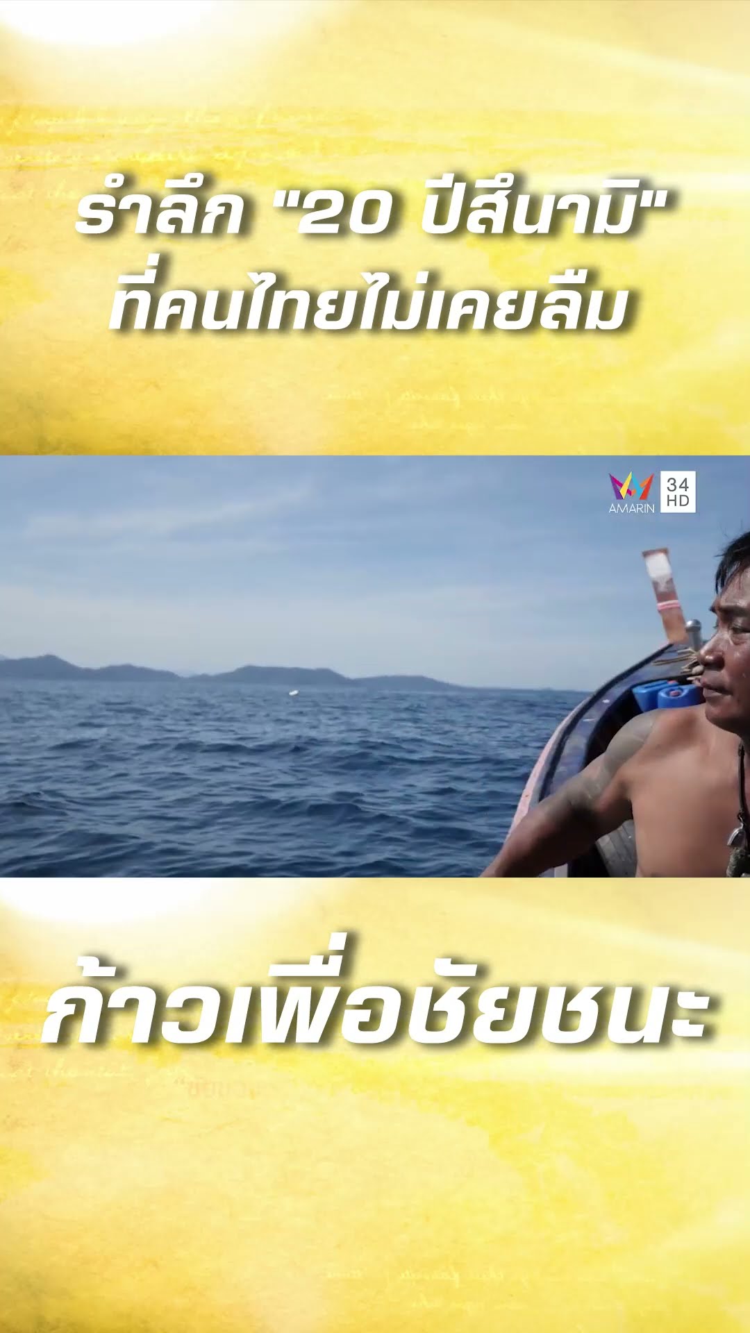 รำลึก 20 ปี คลื่นยักษ์สึนามิ โศกนาฏกรรมที่ไม่มีวันลืม | ก้าวเพื่อชัยชนะ