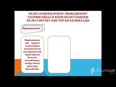 Бейне: Іскери келіссөздер жүргізу: кезеңдері мен ережелері