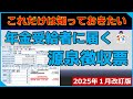 年金受給者に届く源泉徴収票(２０２５年１月改定版)