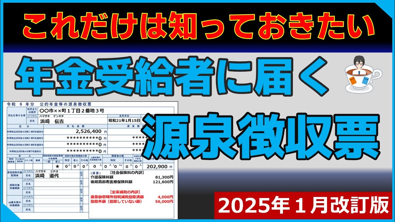 公 的 年金 等 の 源泉 徴収 票